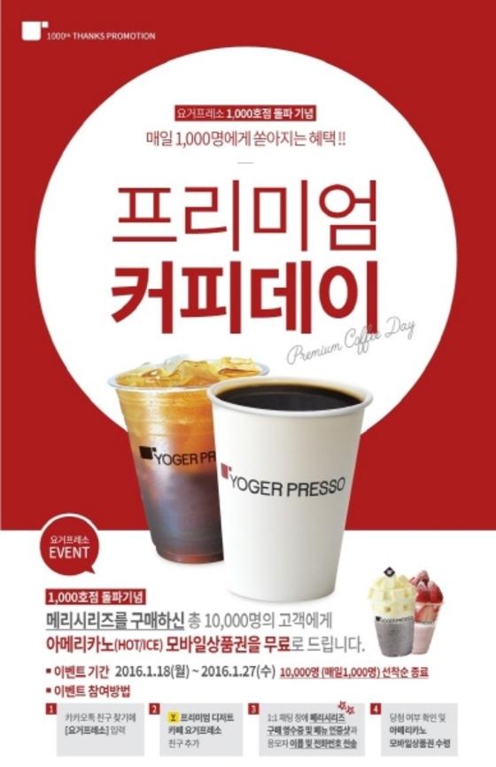 카페창업 요거프레소, 커피전문점 1000호 오픈…아메리카노 증정 이벤트