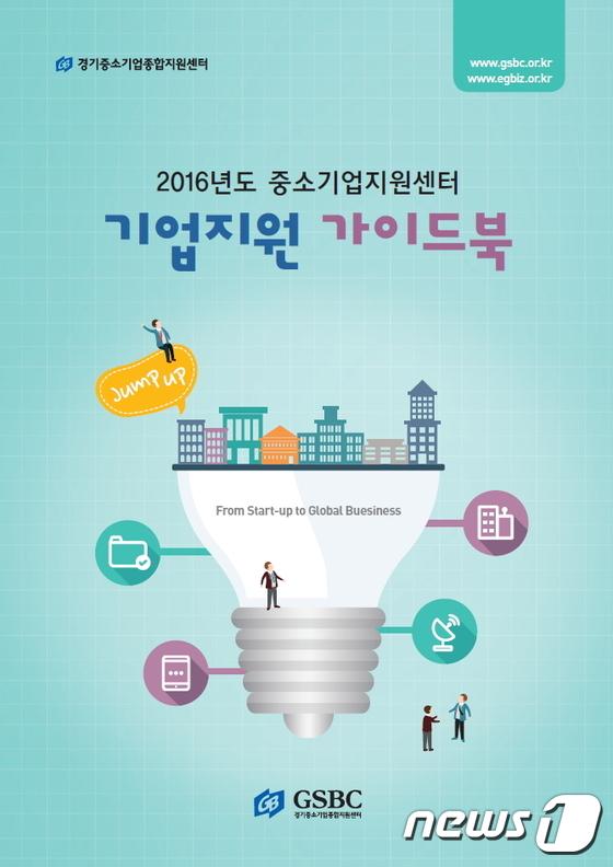 경기중기센터, ‘2016 중소기업지원 가이드북’ 발간