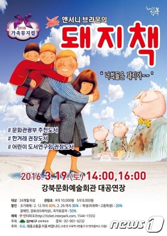 강북구, 앤서니 브라운의 돼지책 뮤지컬 공연