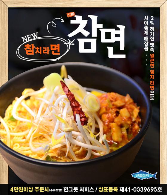 참치 전문점 한돌참치, 참치와 라면의 조화 ‘참면(참치라면)’출시