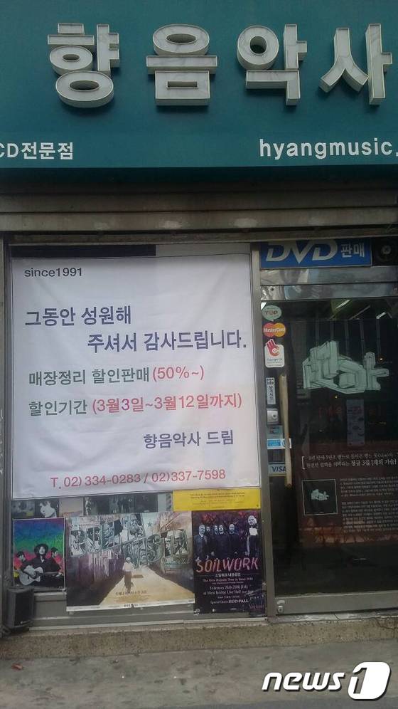 아날로그 마지막 보루 연세대앞 향음악사 문닫는다