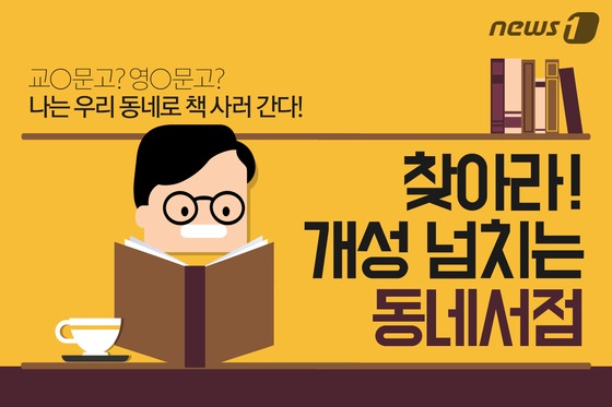 [카드뉴스] 책방?보물창고? 카페? 개성만점 우리 동네 서점
