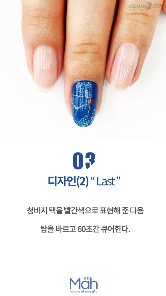 [뷰티므아] 청바지패션 개성 살리는 데님 패턴 네일아트