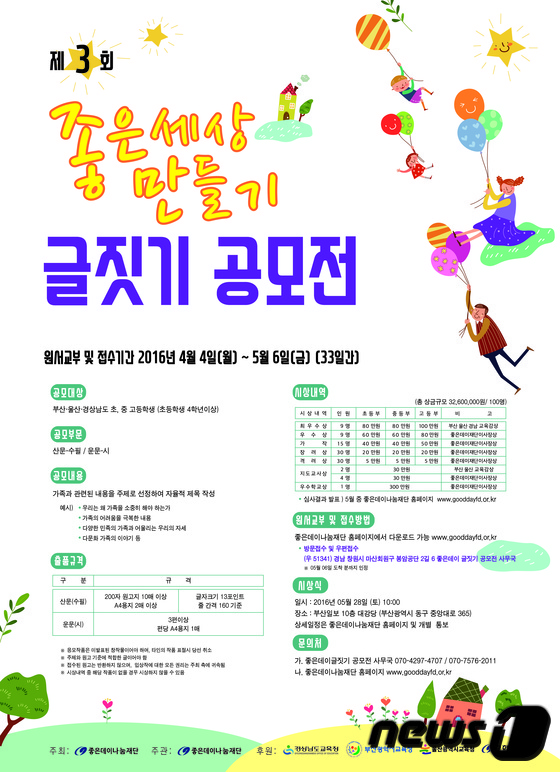 제3회 좋은세상 만들기 글짓기 공모전 개최