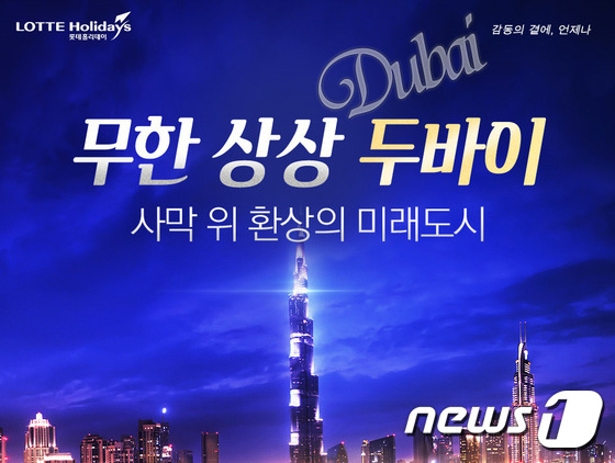 롯데제이티비, 두바이 기획전 오픈…179만원부터