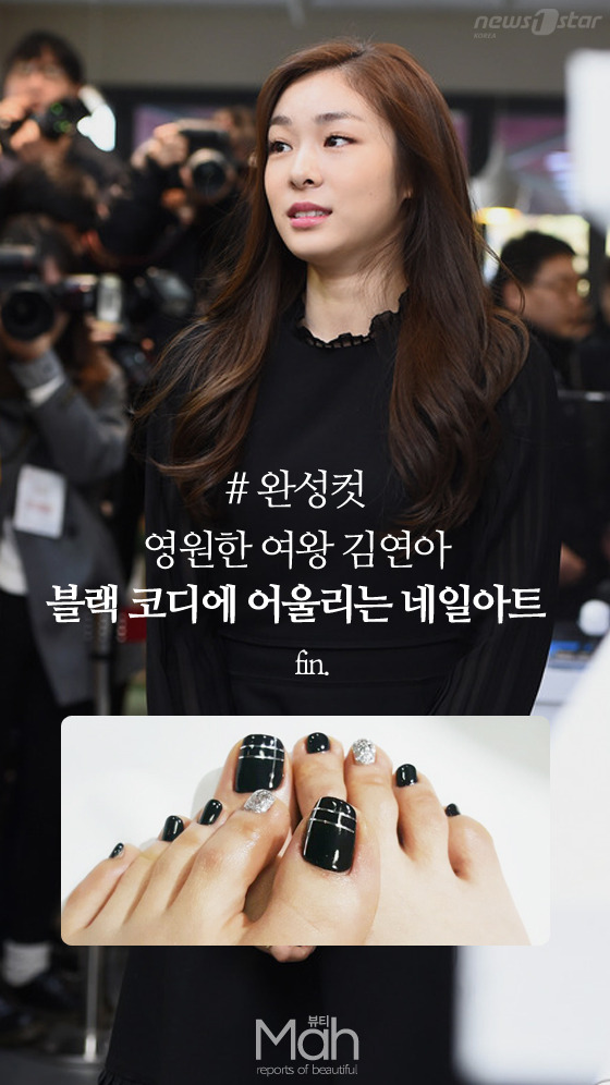 [뷰티므아] 여왕 김연아, 블랙 원피스 코디에 안성맞춤 네일아트