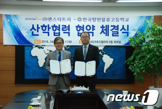(주)팬스타트리, 한국항만물류고와 산학협력 체결