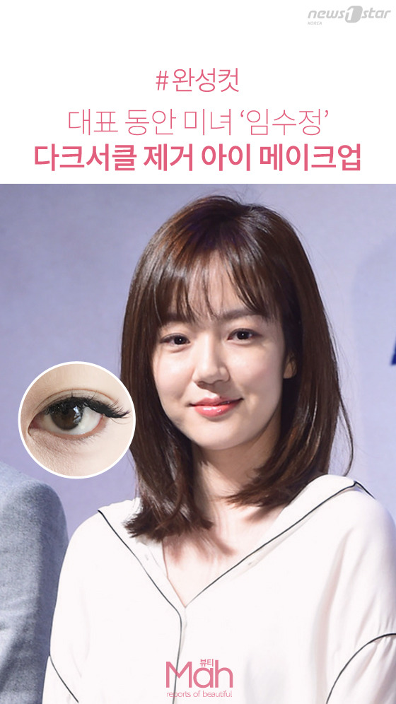 [뷰티므아] 대표 동안 미녀 임수정, 다크서클 제거 아이 메이크업