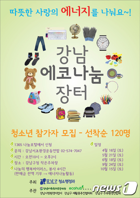 강남구, 16일 강남 에코 나눔장터 개장