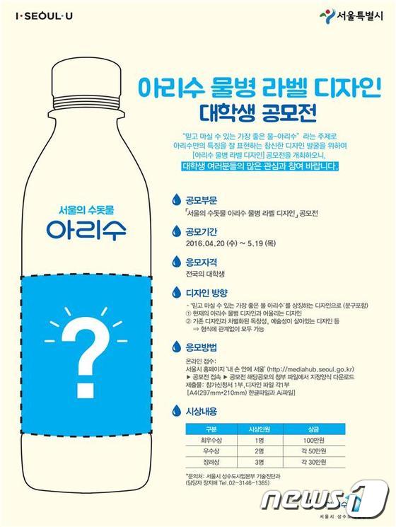 서울시, 아리수 물병 라벨 디자인 대학생 공모전 개최