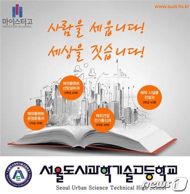 서울도시과학기술고 개교…국내유일 해외건설 마이스터고