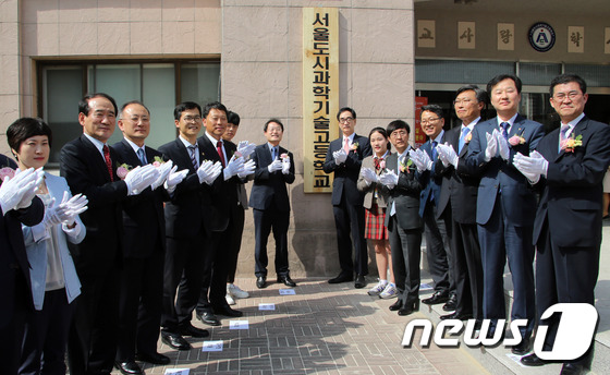 현판식 가진 서울도시과학기술고등학교