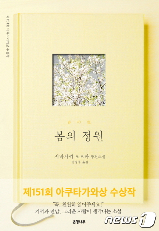 [북리뷰] 그리움으로 남는 건 무엇이든 아름답다…봄의 정원
