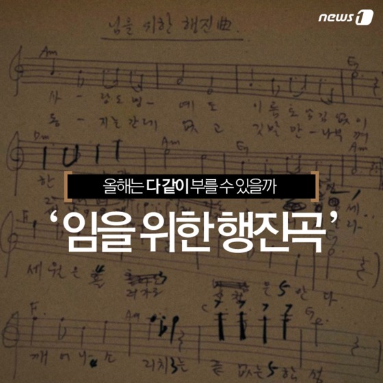 [카드뉴스] 올해는 부를 수 있을까 임을 위한 행진곡