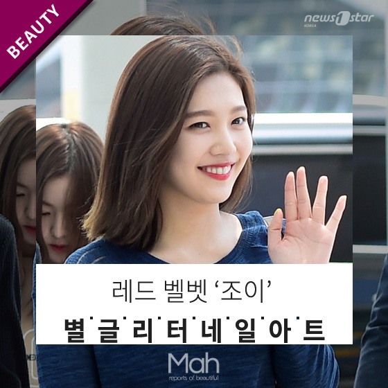 [므아] 발랄 소녀 레드벨벳 조이, 별 글리터 네일아트