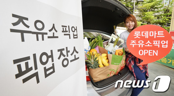롯데마트 주유소 픽업 서비스 선보여