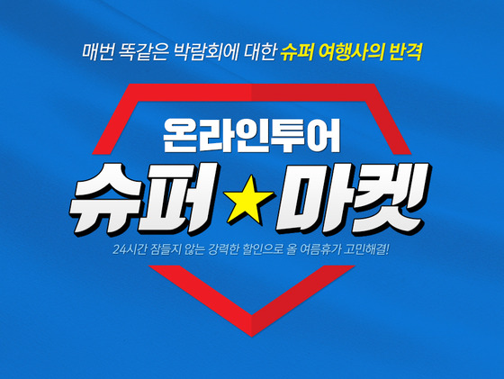 온라인투어, 여름휴가 ‘슈퍼마켓 프로모션’ 돌입
