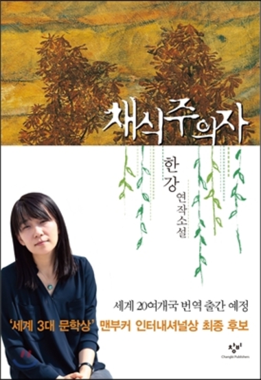 맨부커상 수상 한강 '채식주의자' 온오프 서점서 불티