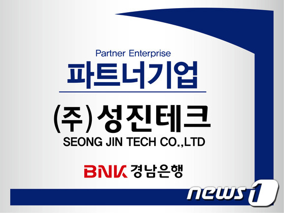경남은행, 파트너기업에 ㈜성진테크 선정