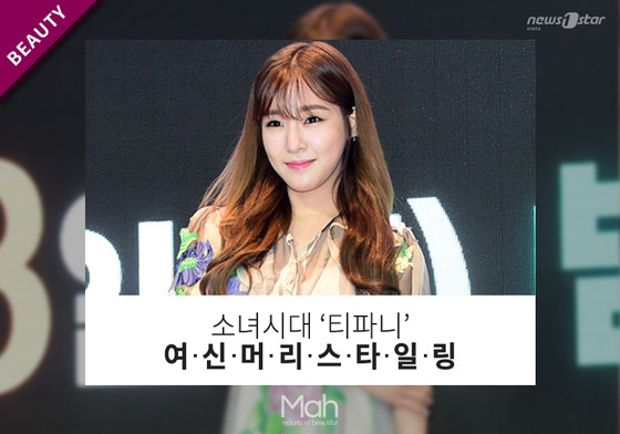 [므아] 남자들의 로망 소녀시대 티파니, 여신 머리 스타일링