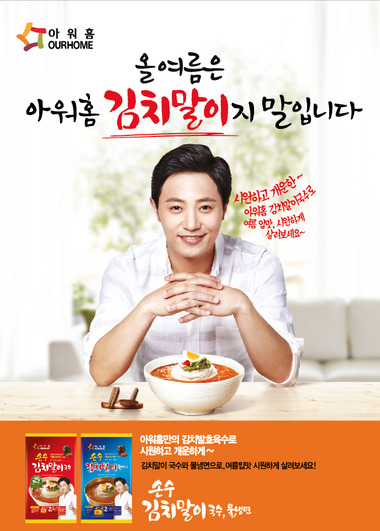 아워홈, 손수 김치말이국수 모델로 태양의 후예 진구 발탁