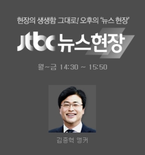 JTBC 뉴스 현장