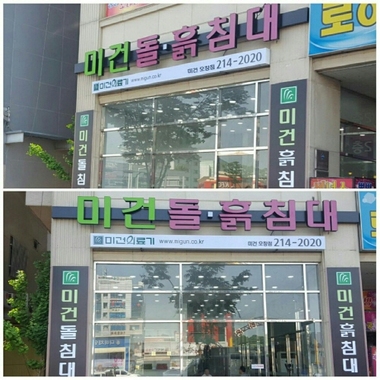미건돌침대, 흙침대 오창점 오픈