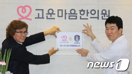 세종시축구협, 고운마음한의원 진료협약…부상자 치료