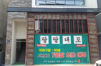 포차 프랜차이즈 팔팔대포, 7월말 청주 서원대점 오픈예정
