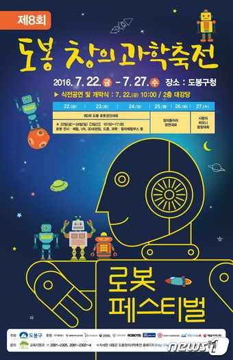 도봉구, 22~27일 창의과학축전 로봇페스티벌