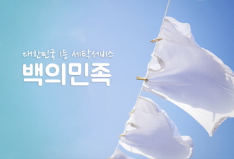 세탁 O2O 스타트업 ‘백의민족’, 서비스 인포그래픽 공개