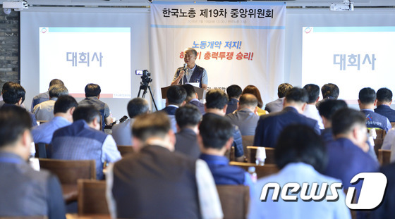 한국노총 제19차 중앙위원회