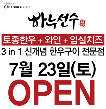 Beef dinning 3 in1 ‘하누선수’ 분당 수내점 오픈