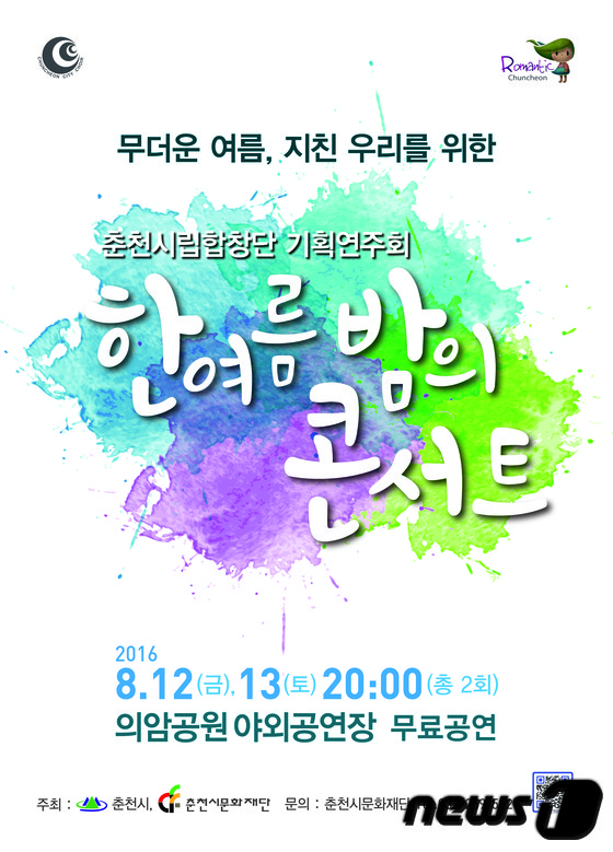 춘천시립합창단, 12~13일 ‘한 여름 밤의 콘서트’