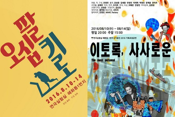 세월호 다룬 연극 오십팔킬로·이토록, 사사로운 동시 개막