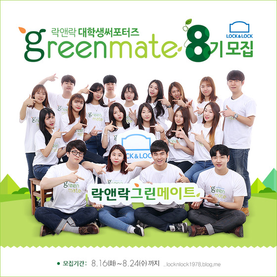 락앤락, 24일까지 대학생 서포터즈 그린메이트 8집 모집