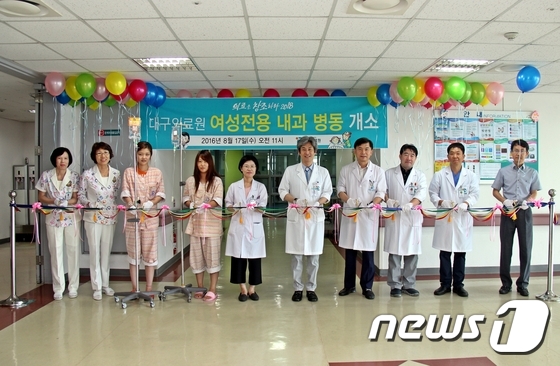 [단신]대구의료원, 여성전용 내과 병동 문 열어