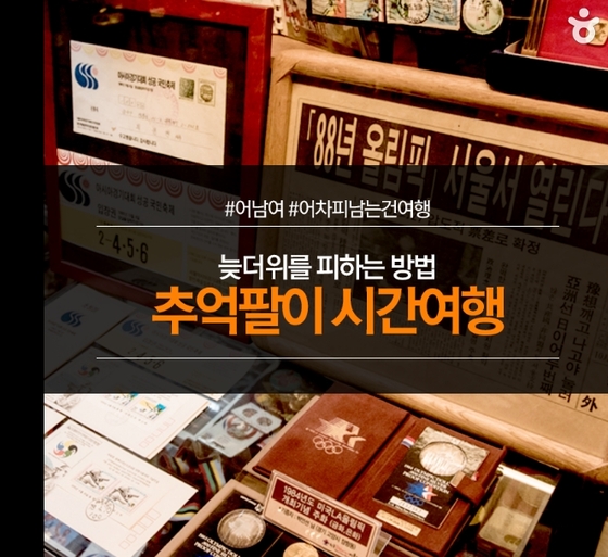 [카드뉴스] 늦더위 이겨낼 시간여행지 5곳
