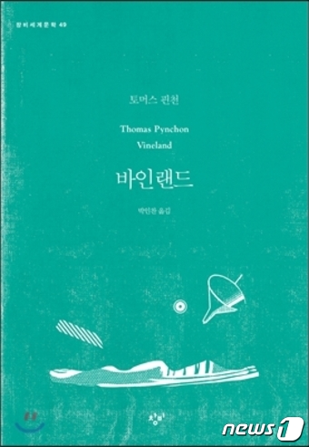 [새책 목록]토머스 핀천의 바인랜드 外
