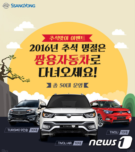 쌍용차 한가위 시승단 50명 모집…주유상품권도 제공