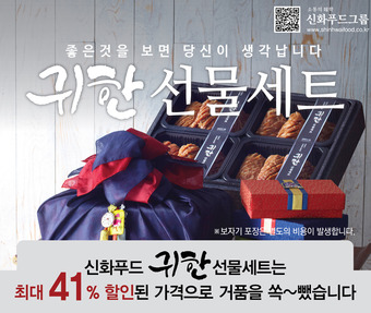 신화푸드그룹, 실용적이고 다양한 추석맞이 최대 41%할인된 가격으로 선물세트 마련