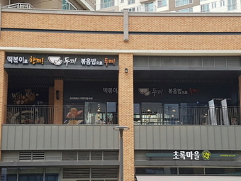 무한리필 즉석떡볶이 브랜드 ‘두끼떡볶이’ 80호점 위례중앙점 오픈