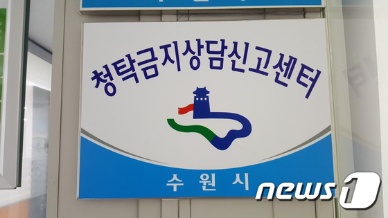 수원시, 김영란법 대비 청탁금지 상담신고센터 설치
