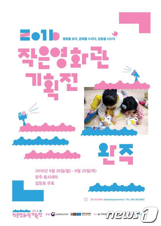 작은영화관 기획전, 26~29일 완주 휴시네마