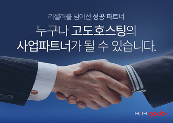 NHN고도, 호스팅 시장의 동반성장 문화에 앞장서다