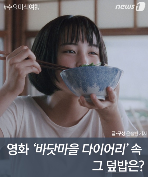 [수요미식여행] 영화 ‘바닷마을 다이어리’ 속 그 덮밥은?