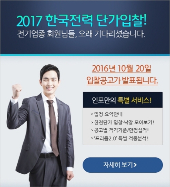 인포21C, 2017 한국전력 배전협력공사 단가 입찰 전용서비스 진행