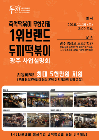 두끼떡볶이, 다음달 광주사업설명회 개최