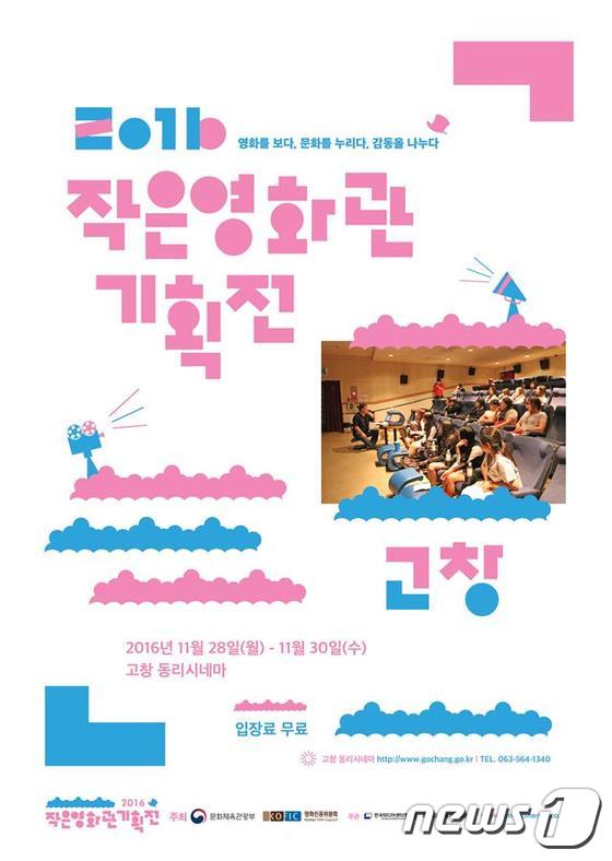 고창 동리씨네마, 28~30일 작은영화관 기획전
