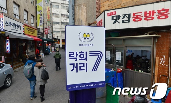 락희 거리 어르신들의 휴식처로